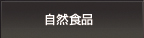 自然食品