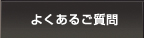 ご購入について