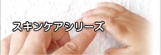 スキンケアシリーズ