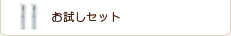 スキンケアお試しセット