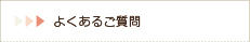 よくあるご質問