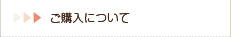 ご購入について