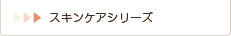 スキンケアシリーズ