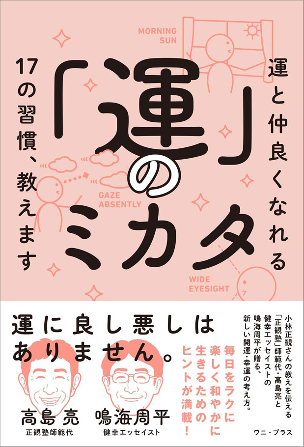 「運」のミカタ－運と仲良くなれる17の習慣、教えます-