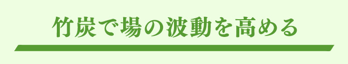 竹炭で場の波動を高める