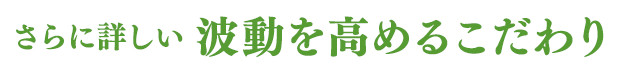 さらに詳しい波動を高めるこだわり