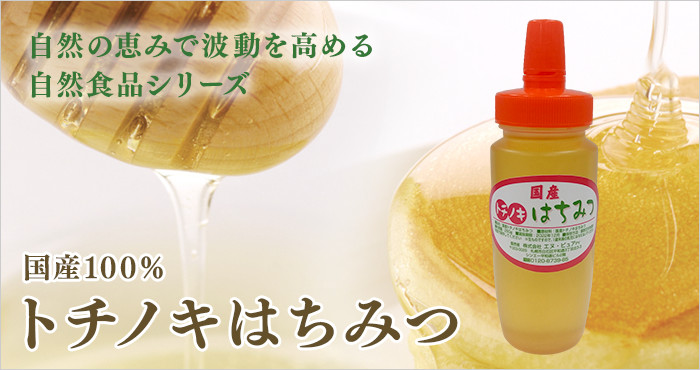 トチノキはちみつシリーズ
