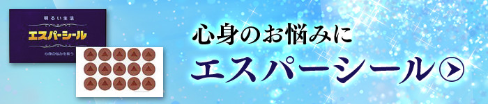 心身のお悩みにエスパーシール