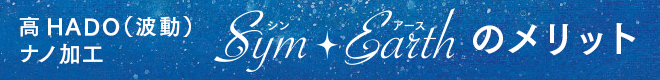 高HADO（波動）ナノ加工　Sym・Earth（シン・アース）のメリット