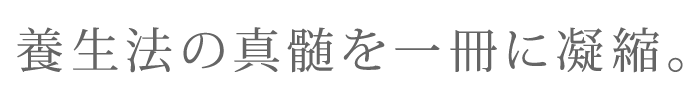 養生法の真髄を一冊に凝縮。