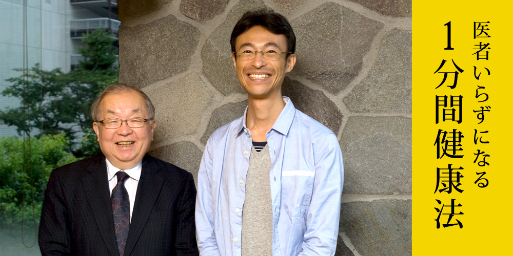 医者いらずになる「1分間健康法」