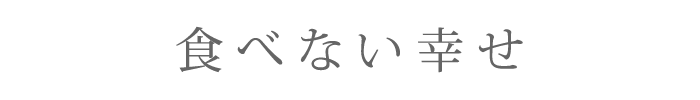 食べない幸せ