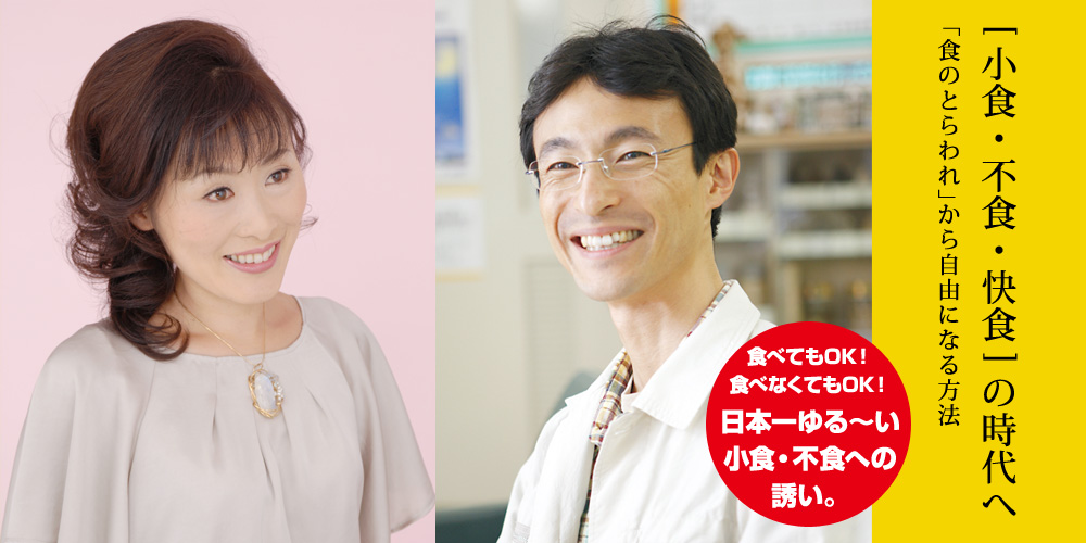 [小食・不食・快食]の時代へ　「食のとらわれ」から自由になる方法