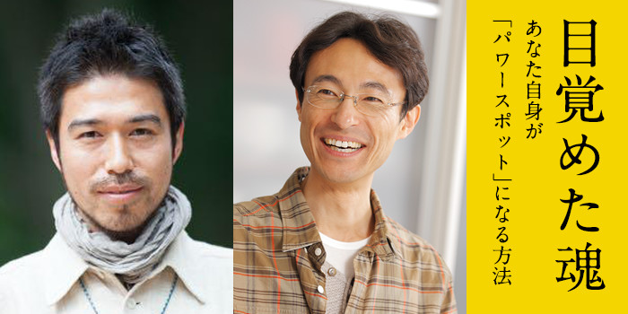 目覚めた魂 - あなた自身が「パワースポット」になる方法