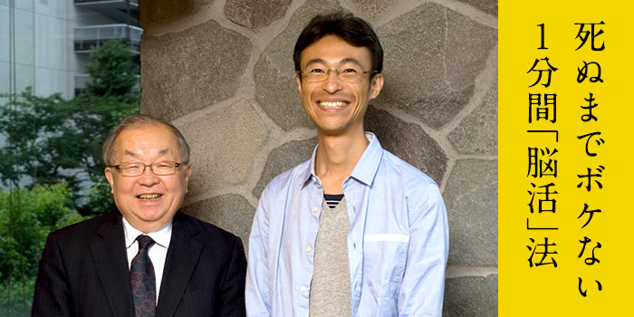 死ぬまでボケない1分間“脳活”法