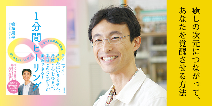 1分間ヒーリング　癒しの次元につながって、あなたを覚醒させる方法