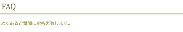よくあるご質問