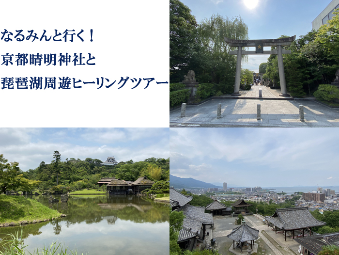 なるみんと行く！京都晴明神社と琵琶湖周遊ヒーリングツアー 
 
