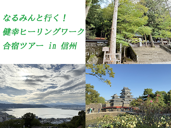 なるみんと行く！健幸ヒーリングワーク合宿ツアー
in信州・諏訪湖
 
