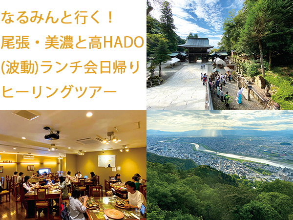 なるみんと行く！尾張・美濃と高HADO（波動）ランチ会日帰りヒーリングツアー