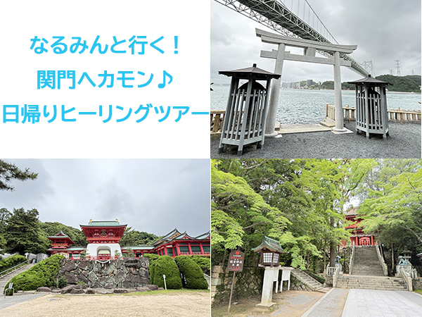 なるみんと行く！関門へカモン♪日帰りヒーリングツアー